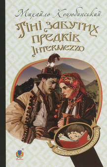 Бумажная книга «Тіні забутих предків. Intermezzo», автор Михаил Коцюбинский - фото №1 - миниатюра