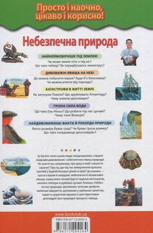 Паперова книга «Небезпечна природа. Незвичайні та грізні явища природи» - фото №2 - мініатюра