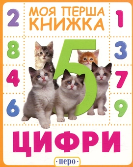 Паперова книга «Цифри. Моя перша книжка» - фото №1 - мініатюра