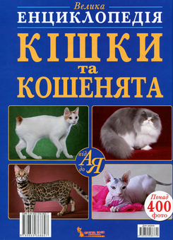 Паперова книга «Велика енциклопедія. Кішки та кошенята від А до Я», автор Дмитро Турбаніст - фото №2 - мініатюра
