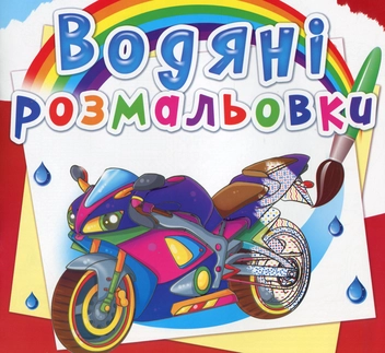 Бумажная книга «Водяні розмальовки. Великі перегони» - фото №1 - миниатюра