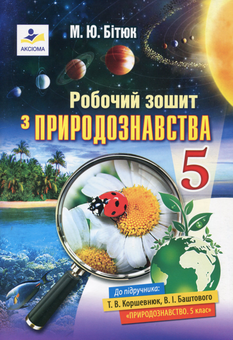 Паперова книга «Робочий зошит з природознавства. 5 клас», автор Марина Бітюк - фото №1 - мініатюра