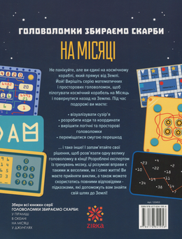 Бумажная книга «Головоломки. Збираємо скарби на місяці», автор Гарет Мур - фото №2 - миниатюра
