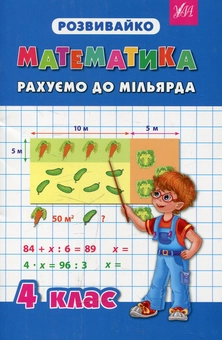 Бумажная книга «Математика. Рахуємо до мільярда. 4 клас», автор Татьяна Зеркальная - фото №1 - миниатюра