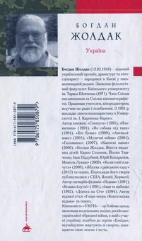 Бумажная книга «Укри», автор Богдан Жолдак - фото №2 - миниатюра