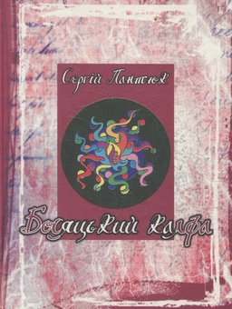 Бумажная книга «Босяцький калфа», автор Сергей Пантюк - фото №1 - миниатюра