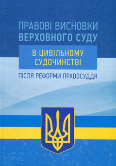 Бумажная книга «Правові висновки Верховного суду в цивільному судочинстві після реформи правосуддя» - фото №1 - миниатюра