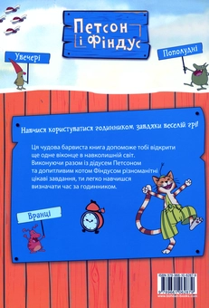 Бумажная книга «Петсон і Фіндус. Чи вмієш ти користуватися годинником?», автор Свен Нурдквист - фото №2 - миниатюра
