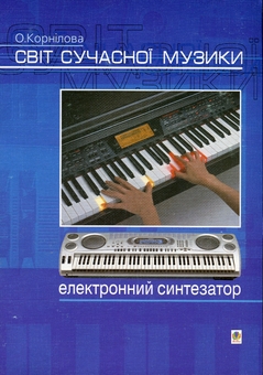 Паперова книга «Світ сучасної музики. Електронний синтезатор», автор Ольга Корнілова - фото №1 - мініатюра