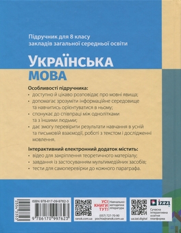 Бумажная книга «Українська мова. 8 клас. Підручник», авторов Инна Литвинова, Елена Якименко - фото №2 - миниатюра