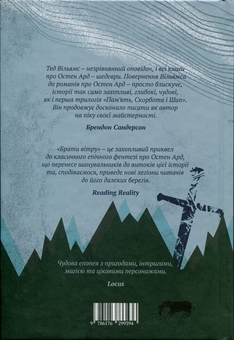 Бумажная книга «Брати вітру», автор Тэд Уильямс - фото №2 - миниатюра