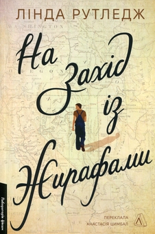 Паперова книга «На захід з жирафами», автор Лінда Рутледж - фото №1 - мініатюра