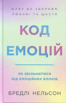 Бумажная книга «Код емоцій. Як звільнитися від емоційних блоків», автор Брэдли Нельсон - фото №1 - миниатюра