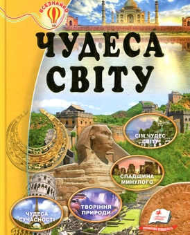 Бумажная книга «Чудеса світу» - фото №1 - миниатюра
