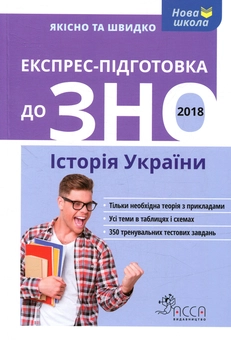 Бумажная книга «Експрес-підготовка до ЗНО 2018. Історія України», автор Геннадий Дедурин - фото №1 - миниатюра