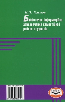 Бумажная книга «Бібліотечно-інформаційне забезпечення самостійної роботи студентів. Монографія », автор Надежда Пасмор - фото №2 - миниатюра