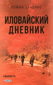 Паперова «Иловайский дневник», автора Роман Зіненко– фото №1
