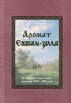 Бумажная книга «Аромат Євшан-зілля. До 20-річчя національної революції 1988-1991 років» - фото №1 - миниатюра