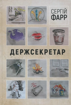 Бумажная книга «Держсекретар», автор Сергей Фарр - фото №1 - миниатюра