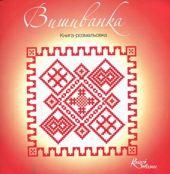 Паперова книга «Вышиванка. Книга-розмальовка» - фото №1 - мініатюра