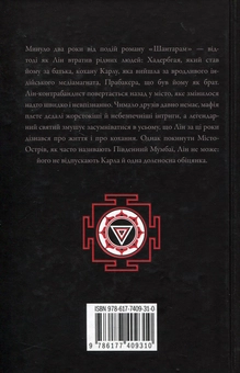 Бумажная книга «Шантарам - 2. Тінь гори», автор Грегори Дэвид Робертс - фото №2 - миниатюра
