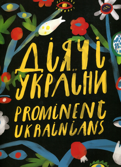 Бумажная книга «Діячі України. Альбом», авторов Анастасия Денисенко, Борис Филоненко, Катерина Носко, Ярослава Подунай, Оксана Приходько, Василий Скакун - фото №1 - миниатюра