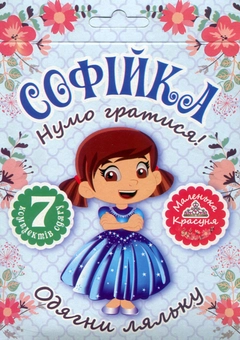 Бумажная книга «Нумо гратися! Одягни ляльку. Софійка» - фото №1 - миниатюра