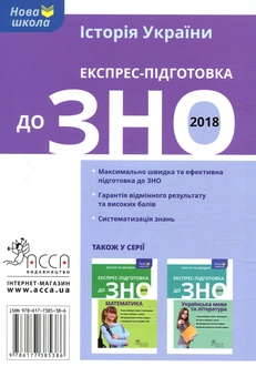 Бумажная книга «Експрес-підготовка до ЗНО 2018. Історія України», автор Геннадий Дедурин - фото №2 - миниатюра