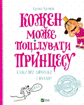 Бумажная книга «Кожен може поцілувати принцесу», автор Дмитрий Кузьменко (Кузька Кузякин) - фото №1 - миниатюра