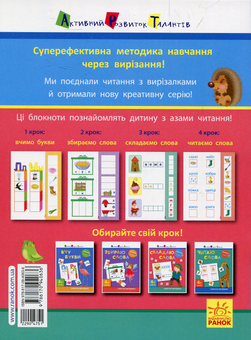 Бумажная книга «Вирізалка. Читання. Складаю слова 4+», автор Светлана Моисеенко - фото №2 - миниатюра