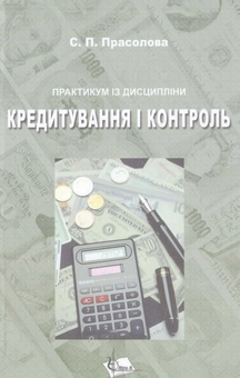 Паперова книга «Кредитування і контроль » - фото №1 - мініатюра