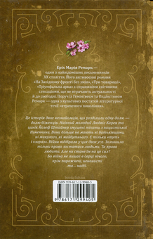 Бумажная книга «Люби ближнього твого», автор Эрих Мария Ремарк - фото №2 - миниатюра
