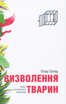 Бумажная книга «Визволення тварин», автор Питер Сингер - фото №3 - миниатюра