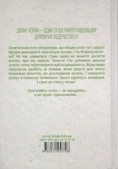Бумажная книга «7 духовних законів успіху. Як втілити мрії», автор Дипак Чопра - фото №3 - миниатюра