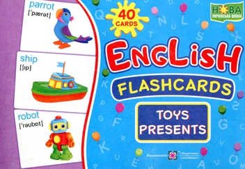 Паперова книга «English flashcards. Toys, presents», автор Леся Вознюк - фото №1 - мініатюра
