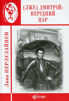 Бумажная книга «(Лже) Димитрій І. Нерідний цар», автор Лана Перлулайнен - фото №1 - миниатюра