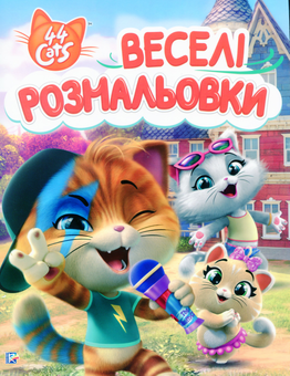 Паперова книга «Веселі розмальовки. 44 Cats» - фото №1 - мініатюра