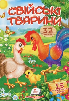 Паперова книга «Свійські тварини» - фото №1 - мініатюра