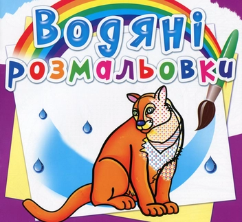Бумажная книга «Водяні розмальовки. Тварини Північної Америки» - фото №1 - миниатюра