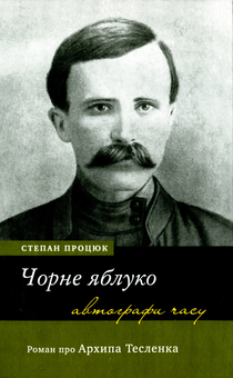 Паперова «Чорне яблуко. Роман про Архипа Тесленка», автора Степан Процюк– фото №1