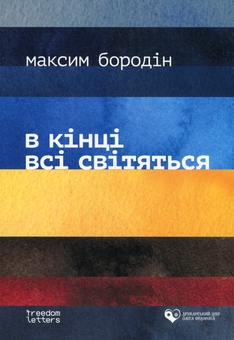 Бумажная книга «В кінці всі світяться», автор Максим Бородин - фото №1 - миниатюра