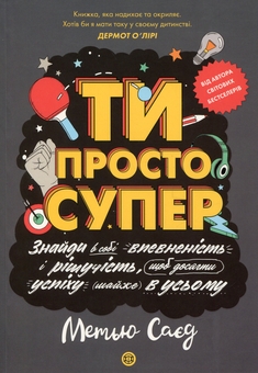 Бумажная книга «Ти просто супер. Знайди в собі впевненість і рішучість, щоб досягти успіху (майже) в усьому», автор Мэтью Сайед - фото №1 - миниатюра