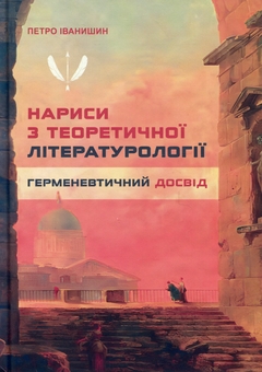 Бумажная книга «Нариси з теоретичної літературології: герменевтичний досвід. Монографія», автор Петр Иванишин - фото №1 - миниатюра
