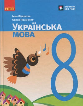 Бумажная книга «Українська мова. 8 клас. Підручник», авторов Инна Литвинова, Елена Якименко - фото №1 - миниатюра