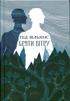 Бумажная книга «Брати вітру», автор Тэд Уильямс - фото №1 - миниатюра
