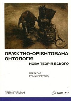Бумажная книга «Об’єктно-орієнтована онтологія. Нова теорія всього», автор Грэм Харман - фото №1 - миниатюра