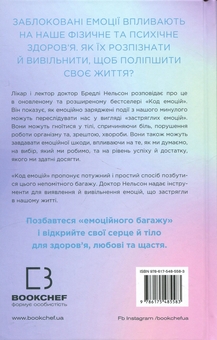 Бумажная книга «Код емоцій. Як звільнитися від емоційних блоків», автор Брэдли Нельсон - фото №2 - миниатюра