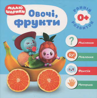 Паперова книга «Малюшарики. Овочі, фрукти» - фото №1 - мініатюра