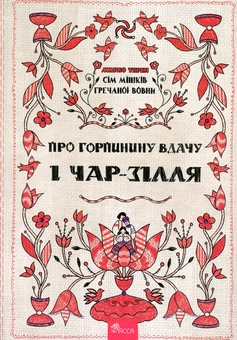 Бумажная книга «Сім мішків гречаної вовни. Про Горпинину вдачу і чар-зілля», автор Марко Терен - фото №1 - миниатюра
