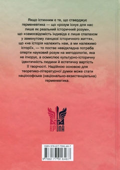 Бумажная книга «Нариси з теоретичної літературології: герменевтичний досвід. Монографія», автор Петр Иванишин - фото №2 - миниатюра